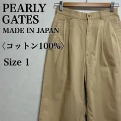 パーリーゲイツ テーパードワイドチノパン Size 1 コットン100%