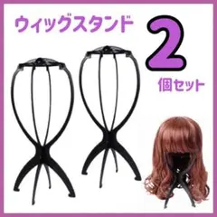 ウィッグスタンド 黒2個セット 折りたたみ式 医療用ウィッグ コスプレ 帽子