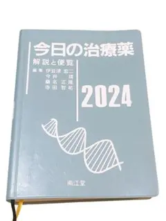 今日の治療薬 2024