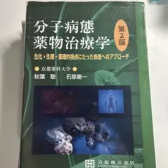 2025年最新】分子病態薬物治療学の人気アイテム - メルカリ