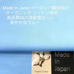 オーガニックコットン使用・高品質60/1高密度ローン/爽やかなブルー3m