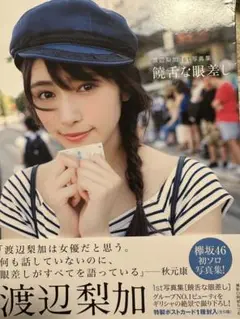 渡辺梨加　写真集　饒舌な眼差し