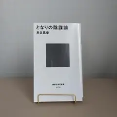 となりの陰謀論 匿名配送