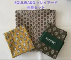 SOULEIADO ソレイアード生地セット