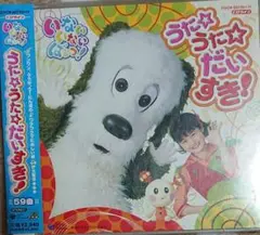 「いないいないばあっ!」うた☆うた☆だいすき!
