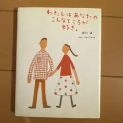 わたしはあなたのこんなところが好き。