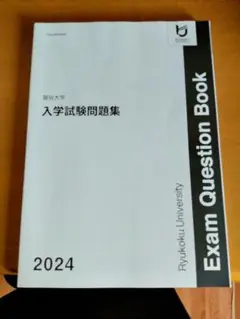 龍谷大学 入学試験問題集 2024