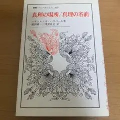 真理の場所/真理の名前