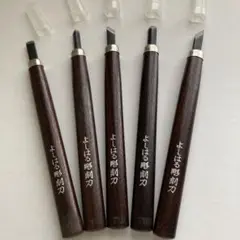 よしはる彫刻刀5本セット