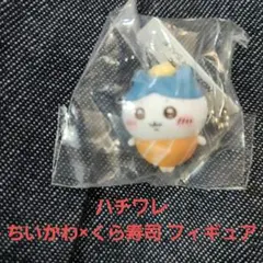 ちいかわ×くら寿司：ハチワレのフィギュア
