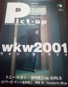 トニー・レオン表紙　Pict-up #8 (2001年2月-3月号)