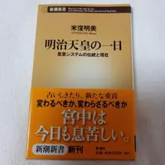 明治天皇の一日 皇室システムの伝統と現在