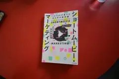 ショートムービー・マーケティング TikTokが変えた打ち手の新常識