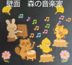 壁面飾り　森の音楽家