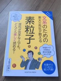文系のための東大の先生が教える素粒子