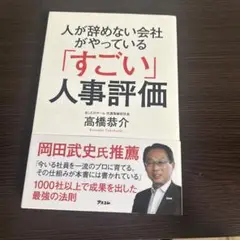 人が辞めない会社がやっている「すごい」人事評価