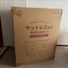 新品 ブラウンIRIS 布団10点セット シングル KFS-M10S