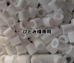 ひとみ様専用