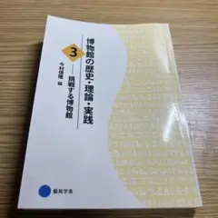 【巖本さま専用】博物館の歴史・理論・実践 1 .2.3.藝術学舎　京都芸術大学 Amazon.co.jp: 博物館の歴史・理論・実践2: 博物館を動かす
