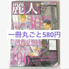 麗人　2025年9月号 ときしば 人魚と王子とウソツキ悪魔 切り抜き