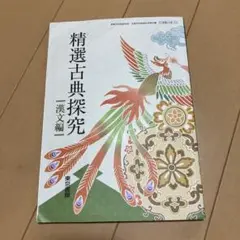 精選古典探究 漢文編