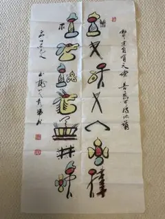 書道 作品