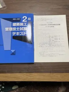 2級建築施工管理技士 試験テキスト・過去問