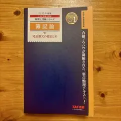 2025年度版 簿記論 完全無欠の総まとめ
