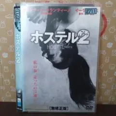 ホステル2 無修正版レンタル落ち(中古DVD)
