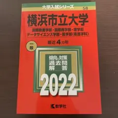 横浜市立大学(国際教養学部・国際商学部・理学部・データサイエンス学部・医学部〈…