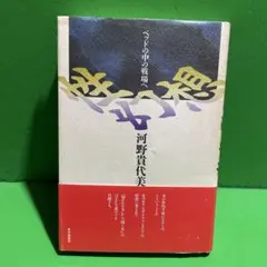 ベッドの中の戦場へ　性幻想　河野貴代美　単行本