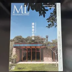 MODERN LIVING 271 建築家の思考