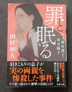 罪と眠る 田村和大著 双葉社