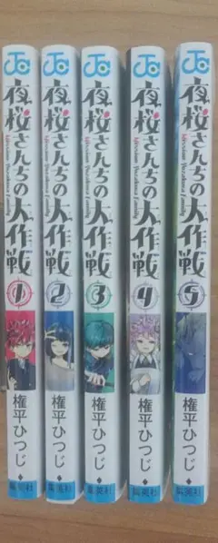 夜桜さんちの大作戦 1-5巻
