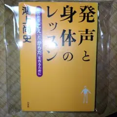 発声と身体のレッスン 魅力的な「こえ」と「からだ」を作るために