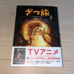 ざつ旅―That's Journey― 2