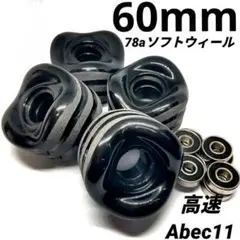 高速 クルーザー スケートボード　 ソフト　ウィール 60mm 78a