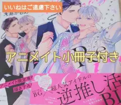 ※アニメイト小冊子付き　『オフステージラブサイド　Re/大島かもめ』