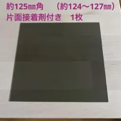国産　偏光板　約125㎜角（約124〜127㎜） 1枚　片面接着剤付き　普通郵便
