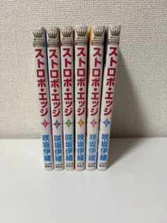 ストロボ・エッジ 6巻セット