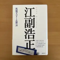 江副浩正