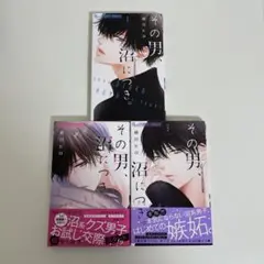 その男、沼につき。 1-3巻 セット