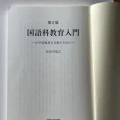 明星大学　国語科教育入門 第2版