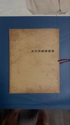 木村　茂　「ロコモーティブ」　銅版画　42/75 額付き 木村 茂 「ロコモーティブ」 銅版画 42/75 額付き 絵画