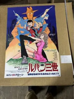 2025年最新】ルパン三世 ルパンvs複製人間 ポスターの人気