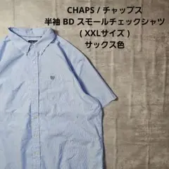 『 CHAPS 』BD スモールチェックシャツ ( XXLサイズ ) サックス色