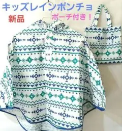 キッズレインポンチョ 新品 ポーチ付き