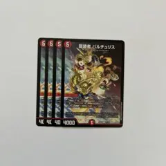 龍装者バルチュリス 4枚