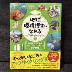 地球環境博士になれる　地球を汚すごみをアップサイクリングで循環させる 1
