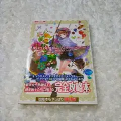 超超超希少品 ロロナのアトリエ 攻略本 コンプリートガイド 新品未開封品 2025年最新】ロロナのアトリエ 攻略本の人気アイテム - メルカリ